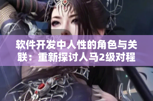 軟件開發(fā)中人性的角色與關(guān)聯(lián)：重新探討人馬2級對程序員性格的影響