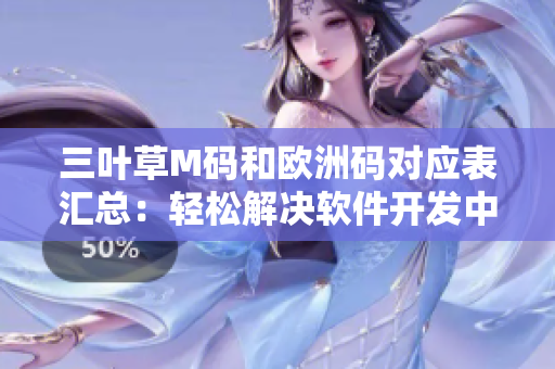 三葉草M碼和歐洲碼對應(yīng)表匯總：輕松解決軟件開發(fā)中尺碼對照難題