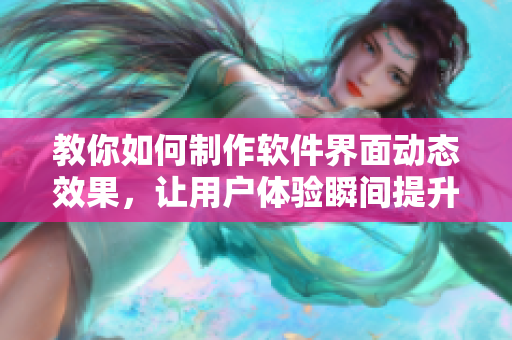 教你如何制作軟件界面動(dòng)態(tài)效果，讓用戶體驗(yàn)瞬間提升
