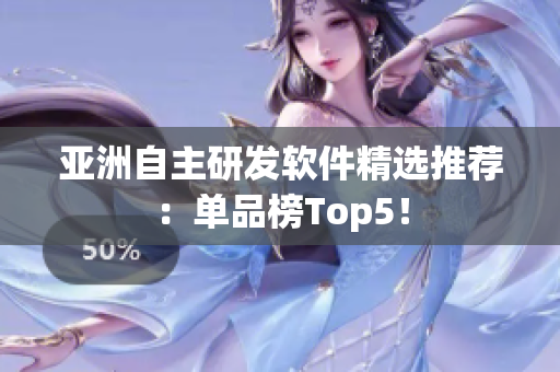 亞洲自主研發(fā)軟件精選推薦：?jiǎn)纹钒馮op5！