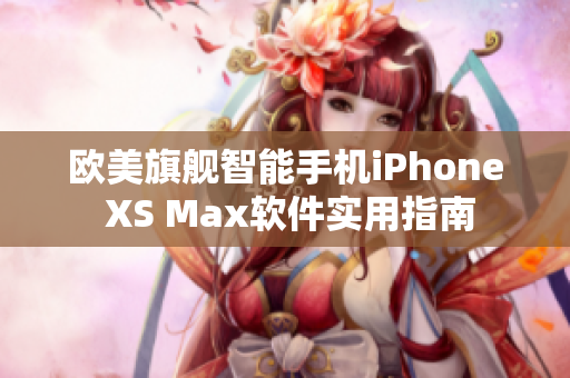 歐美旗艦智能手機iPhone XS Max軟件實用指南