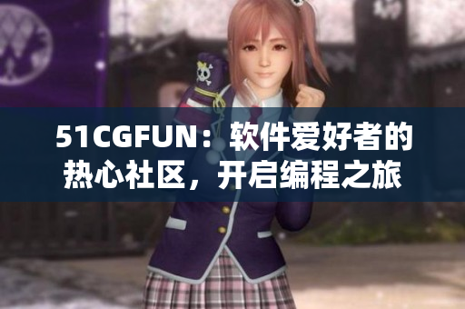 51CGFUN：軟件愛(ài)好者的熱心社區(qū)，開(kāi)啟編程之旅