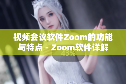 視頻會議軟件Zoom的功能與特點 - Zoom軟件詳解