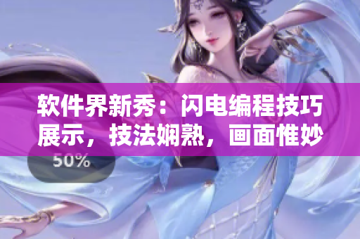 軟件界新秀：閃電編程技巧展示，技法嫻熟，畫面惟妙惟肖