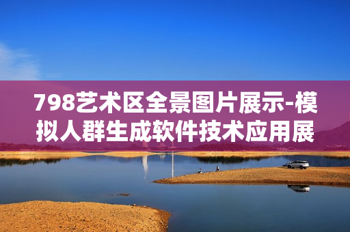 798藝術區(qū)全景圖片展示-模擬人群生成軟件技術應用展示