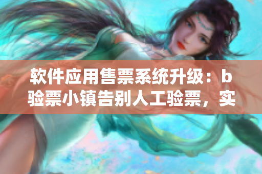 軟件應(yīng)用售票系統(tǒng)升級：b驗票小鎮(zhèn)告別人工驗票，實現(xiàn)免費閱讀
