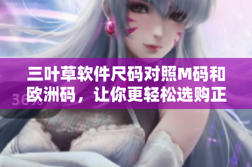 三葉草軟件尺碼對照M碼和歐洲碼，讓你更輕松選購正確尺寸