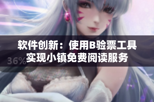 軟件創(chuàng)新：使用B驗票工具實現(xiàn)小鎮(zhèn)免費閱讀服務