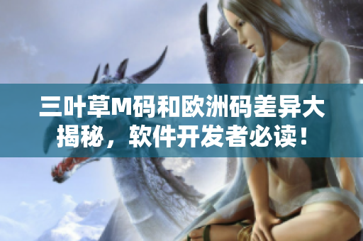 三葉草M碼和歐洲碼差異大揭秘，軟件開發(fā)者必讀！