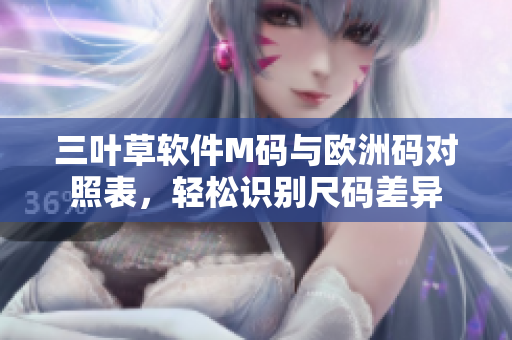 三葉草軟件M碼與歐洲碼對照表，輕松識別尺碼差異