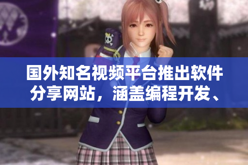 國外知名視頻平臺推出軟件分享網(wǎng)站，涵蓋編程開發(fā)、設(shè)計制作等內(nèi)容
