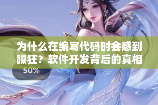 為什么在編寫(xiě)代碼時(shí)會(huì)感到躁狂？軟件開(kāi)發(fā)背后的真相