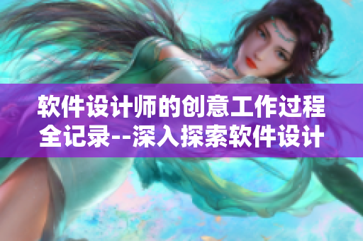 軟件設(shè)計師的創(chuàng)意工作過程全記錄--深入探索軟件設(shè)計技術(shù)【詳解】