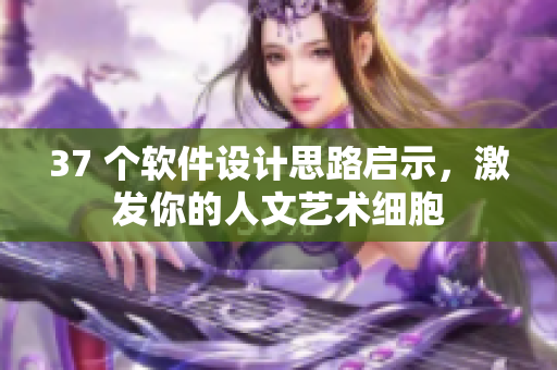 37 個(gè)軟件設(shè)計(jì)思路啟示，激發(fā)你的人文藝術(shù)細(xì)胞