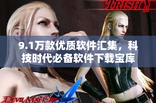 9.1萬款優(yōu)質(zhì)軟件匯集，科技時代必備軟件下載寶庫