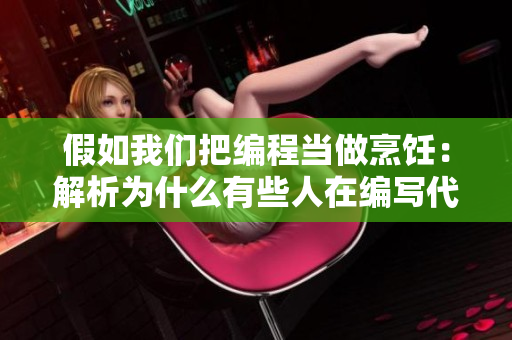 假如我們把編程當做烹飪：解析為什么有些人在編寫代碼時會感到躁狂？