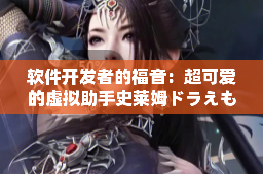 軟件開發(fā)者的福音：超可愛的虛擬助手史萊姆ドラえもん登場(chǎng)