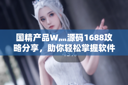 國精產(chǎn)品W灬源碼1688攻略分享，助你輕松掌握軟件開發(fā)技巧