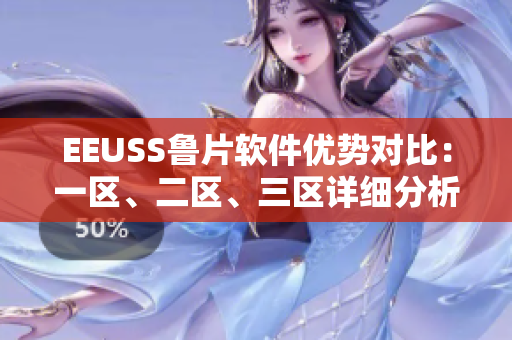 EEUSS魯片軟件優(yōu)勢(shì)對(duì)比：一區(qū)、二區(qū)、三區(qū)詳細(xì)分析