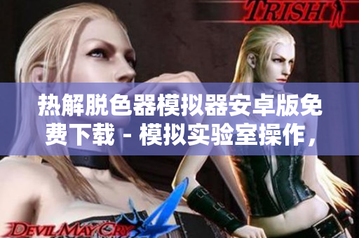 熱解脫色器模擬器安卓版免費下載 - 模擬實驗室操作，體驗催化反應(yīng)過程