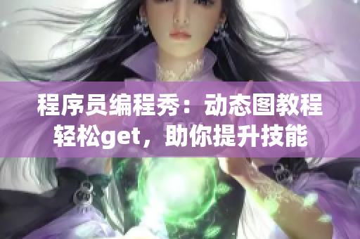 程序員編程秀：動態(tài)圖教程輕松get，助你提升技能