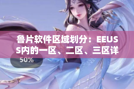 魯片軟件區(qū)域劃分：EEUSS內(nèi)的一區(qū)、二區(qū)、三區(qū)詳解