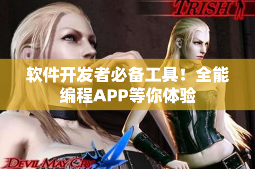 軟件開發(fā)者必備工具！全能編程APP等你體驗(yàn)