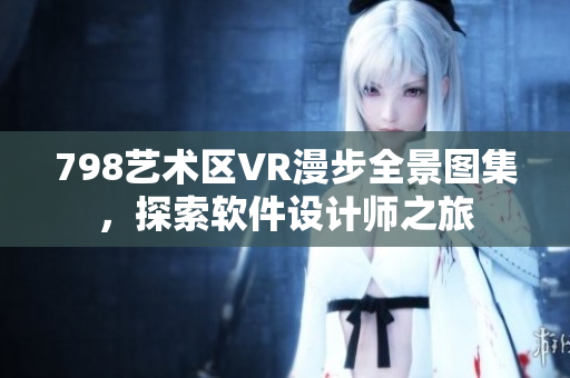 798藝術(shù)區(qū)VR漫步全景圖集，探索軟件設(shè)計師之旅