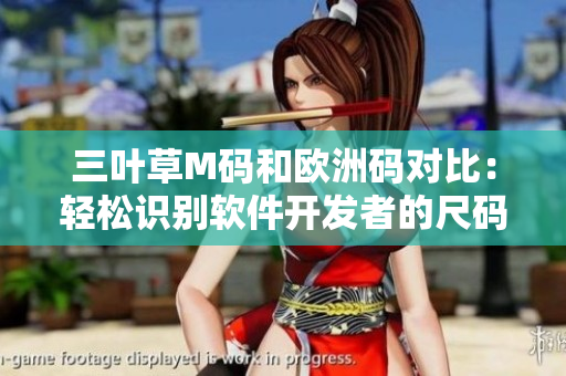 三葉草M碼和歐洲碼對(duì)比：輕松識(shí)別軟件開發(fā)者的尺碼選擇