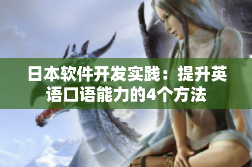 日本軟件開發(fā)實踐：提升英語口語能力的4個方法