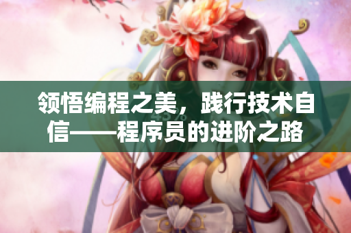 領悟編程之美，踐行技術自信——程序員的進階之路
