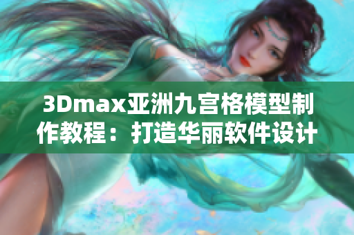 3Dmax亞洲九宮格模型制作教程：打造華麗軟件設(shè)計(jì)藝術(shù)