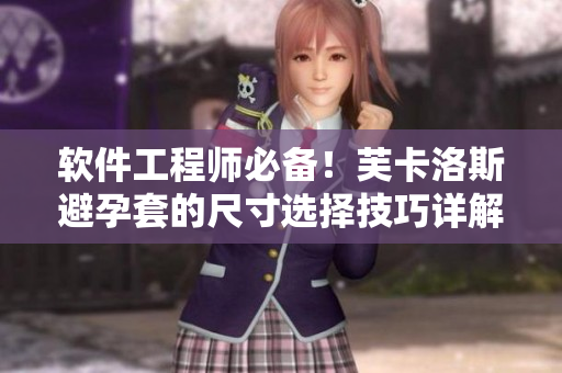 軟件工程師必備！芙卡洛斯避孕套的尺寸選擇技巧詳解