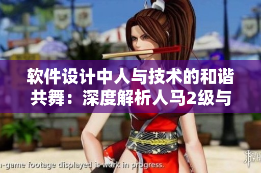 軟件設計中人與技術的和諧共舞：深度解析人馬2級與個性特征的關聯