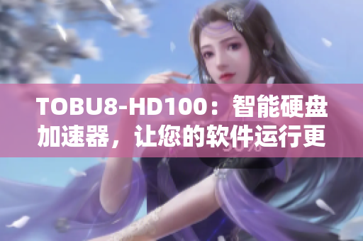 TOBU8-HD100：智能硬盤加速器，讓您的軟件運行更加流暢