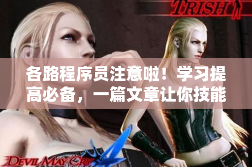 各路程序員注意啦！學習提高必備，一篇文章讓你技能翻飛！