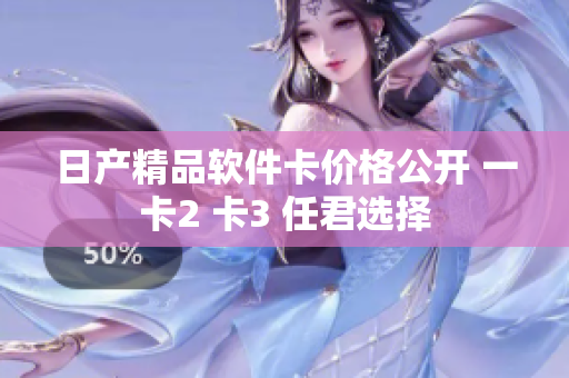 日產(chǎn)精品軟件卡價(jià)格公開(kāi) 一卡2 卡3 任君選擇