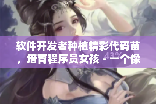 軟件開(kāi)發(fā)者種植精彩代碼苗，培育程序員女孩 - 一個(gè)像素風(fēng)格游戲