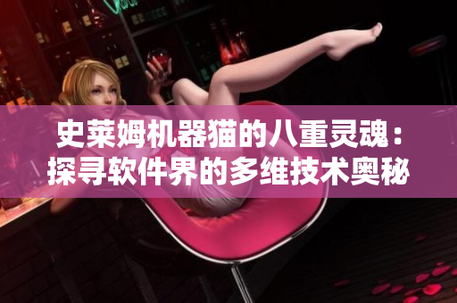 史萊姆機(jī)器貓的八重靈魂：探尋軟件界的多維技術(shù)奧秘