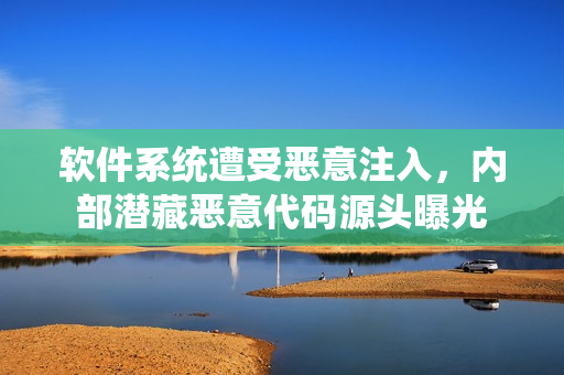軟件系統(tǒng)遭受惡意注入，內(nèi)部潛藏惡意代碼源頭曝光