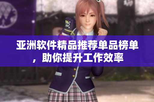 亞洲軟件精品推薦單品榜單，助你提升工作效率