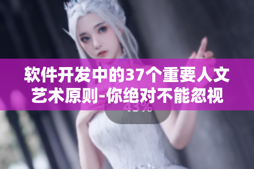 軟件開發(fā)中的37個(gè)重要人文藝術(shù)原則-你絕對不能忽視