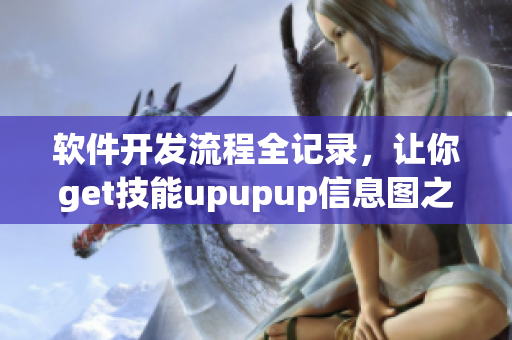 軟件開(kāi)發(fā)流程全記錄，讓你get技能upupup信息圖之路