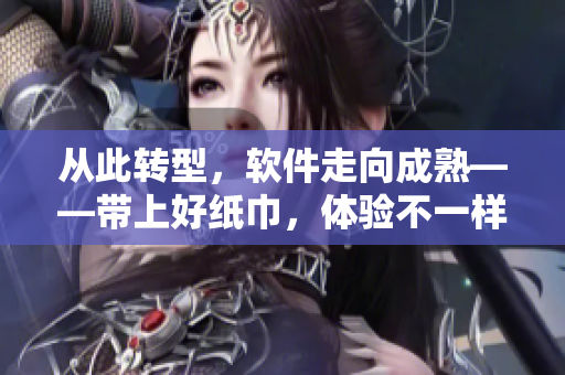 從此轉型，軟件走向成熟——帶上好紙巾，體驗不一樣的編程之旅