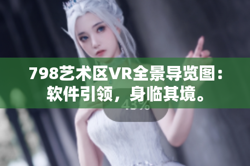798藝術(shù)區(qū)VR全景導(dǎo)覽圖：軟件引領(lǐng)，身臨其境。
