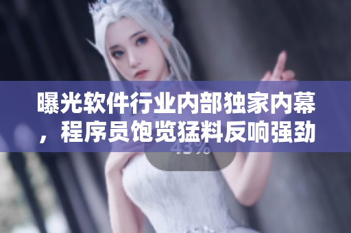 曝光軟件行業(yè)內(nèi)部獨(dú)家內(nèi)幕，程序員飽覽猛料反響強(qiáng)勁