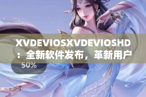 XVDEVIOSXVDEVIOSHD：全新軟件發(fā)布，革新用戶體驗