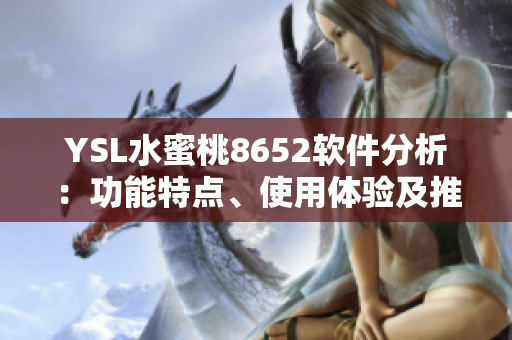 YSL水蜜桃8652軟件分析：功能特點、使用體驗及推薦指南
