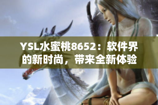 YSL水蜜桃8652：軟件界的新時尚，帶來全新體驗