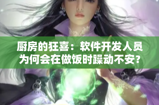 廚房的狂喜：軟件開發(fā)人員為何會在做飯時躁動不安？